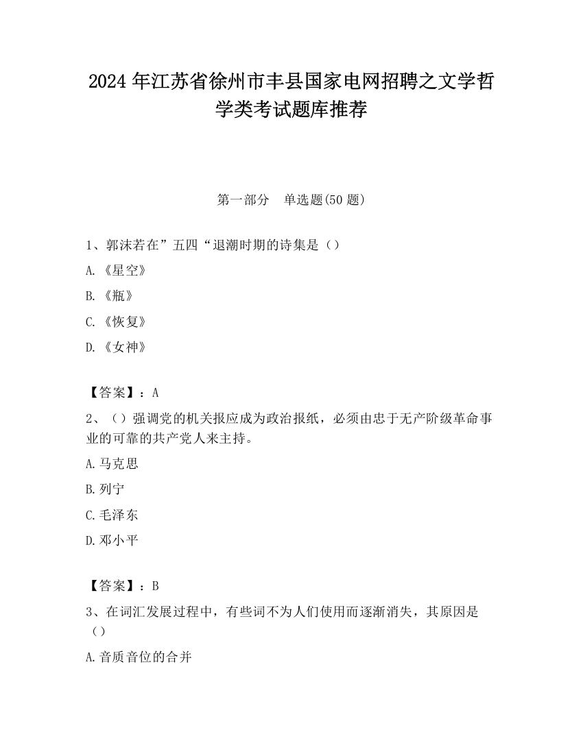 2024年江苏省徐州市丰县国家电网招聘之文学哲学类考试题库推荐