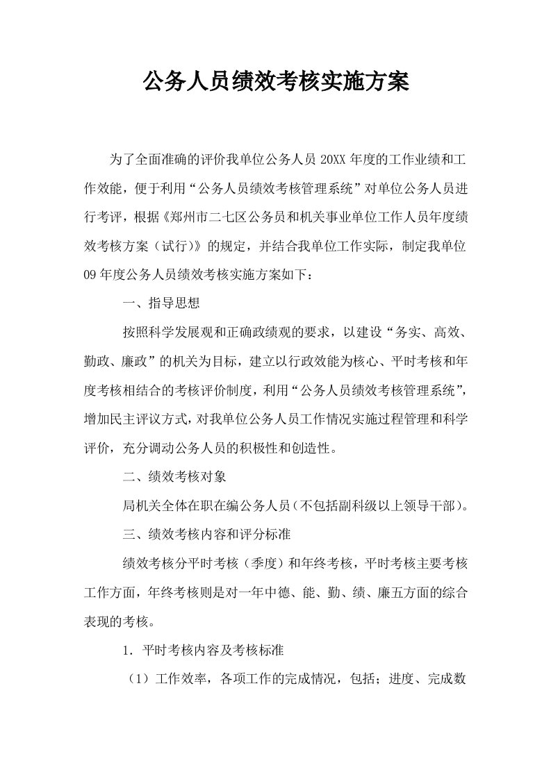 公务人员绩效考核实施方案