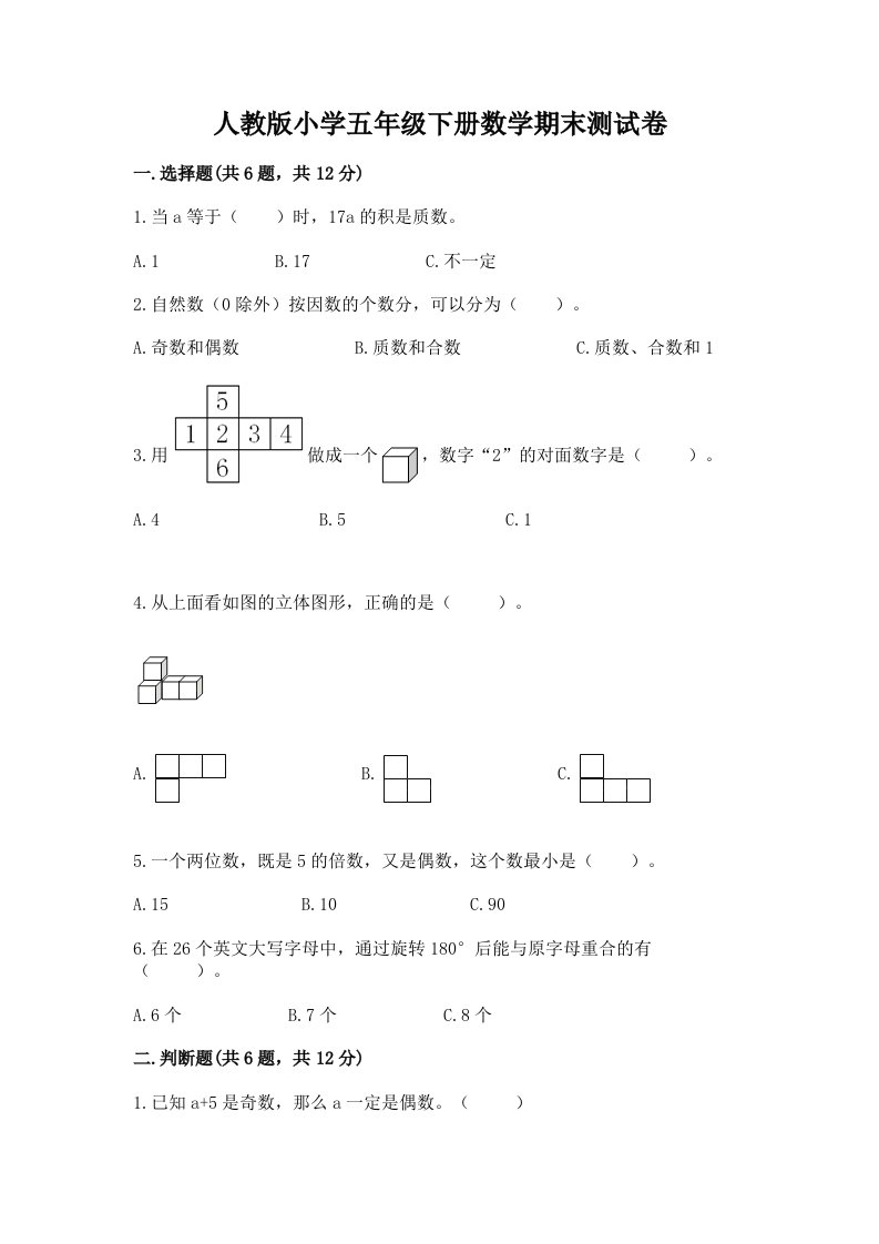 人教版小学五年级下册数学期末测试卷【夺分金卷】