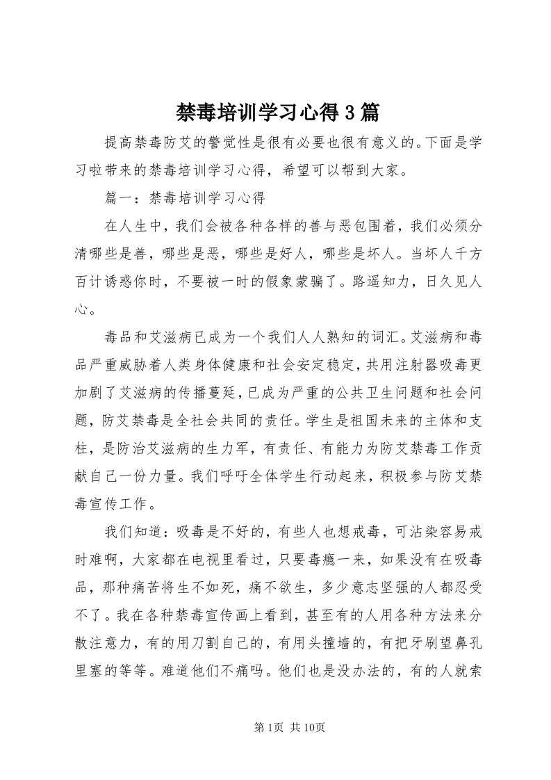 3禁毒培训学习心得3篇