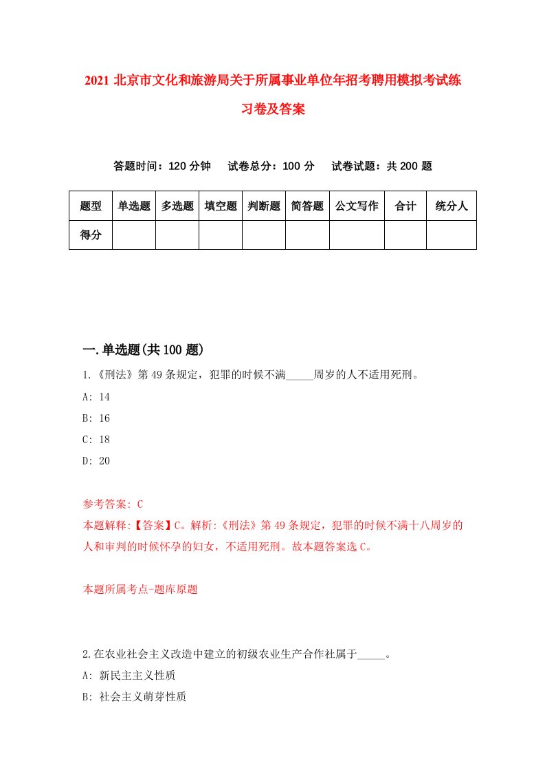 2021北京市文化和旅游局关于所属事业单位年招考聘用模拟考试练习卷及答案7