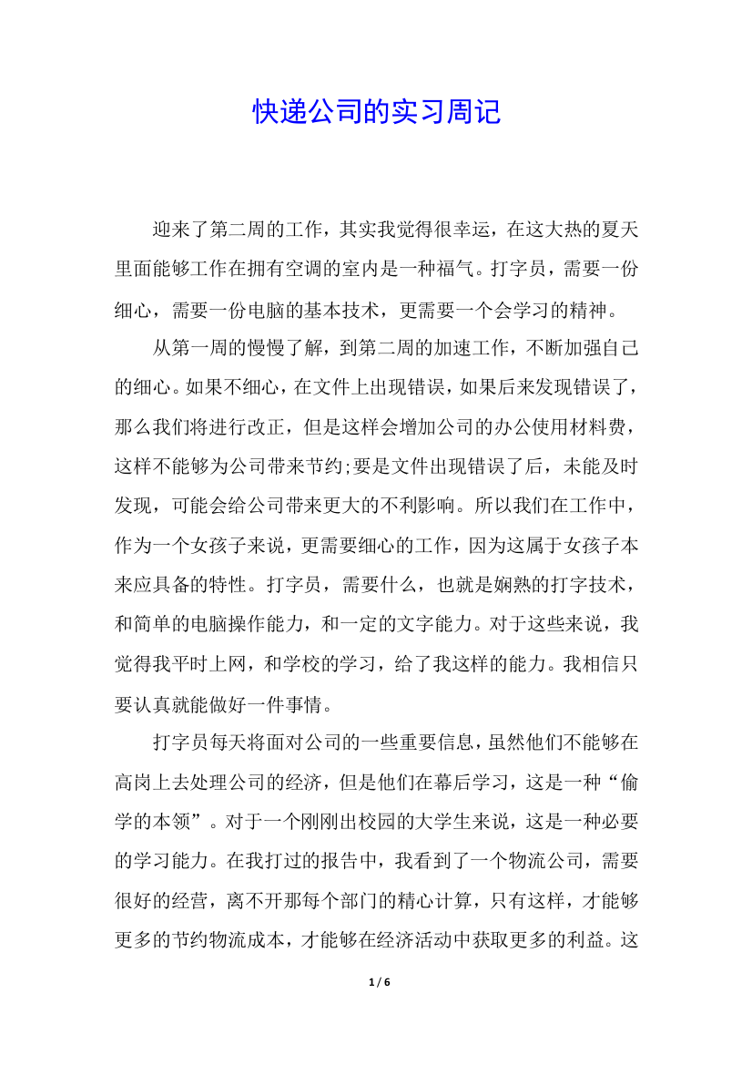 快递公司的实习周记