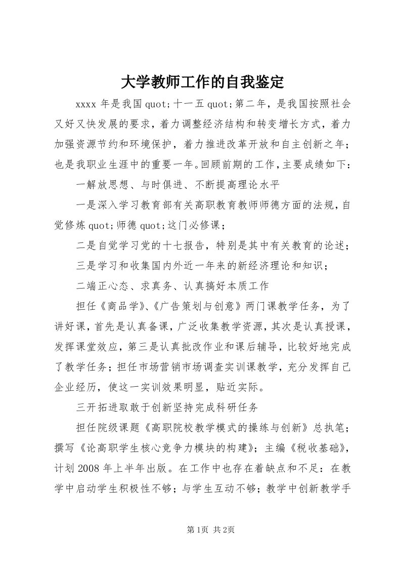 大学教师工作的自我鉴定