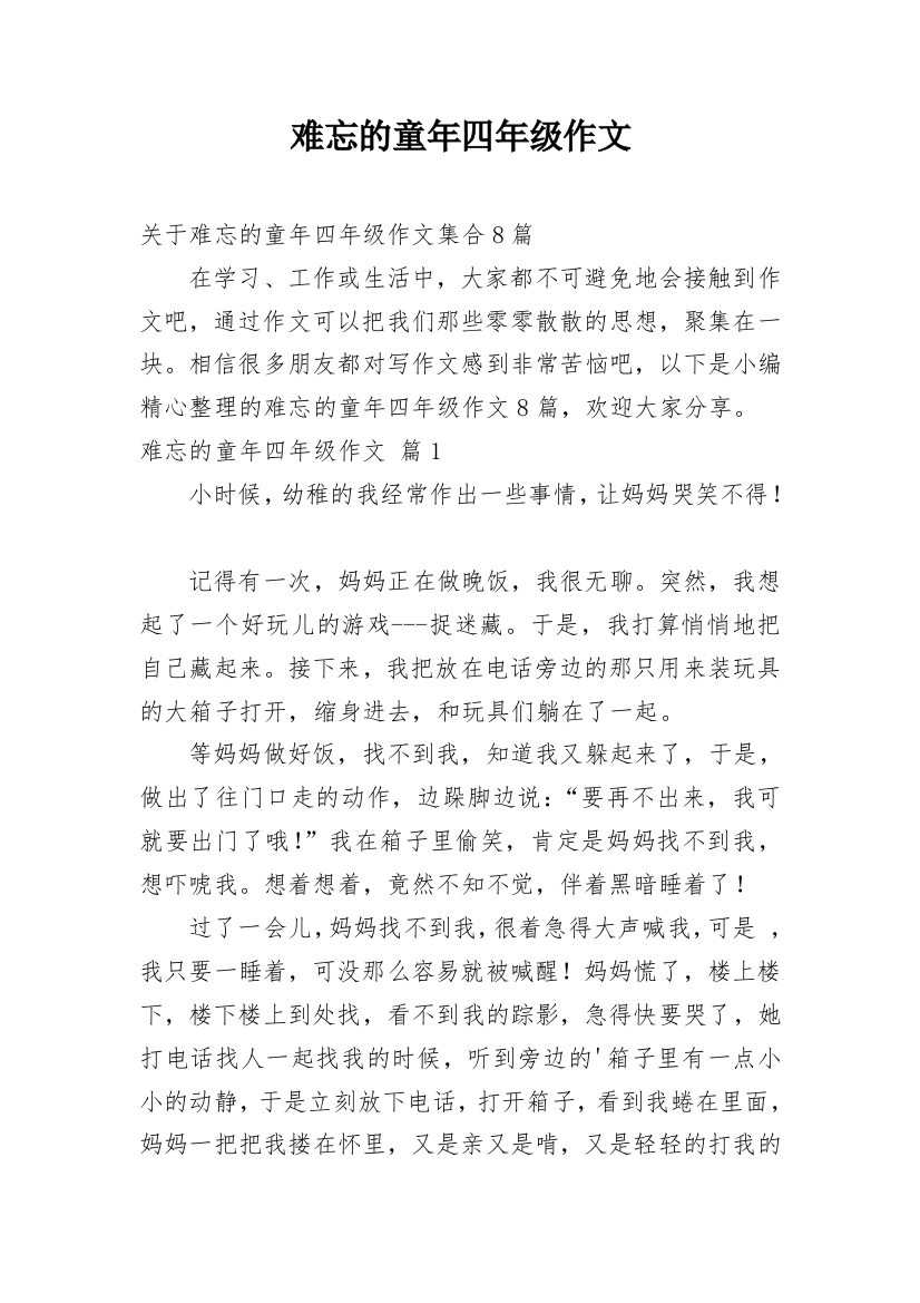 难忘的童年四年级作文_3