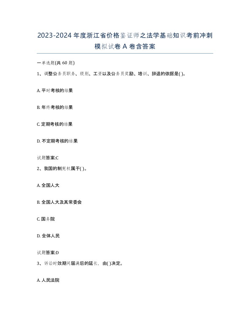 2023-2024年度浙江省价格鉴证师之法学基础知识考前冲刺模拟试卷A卷含答案