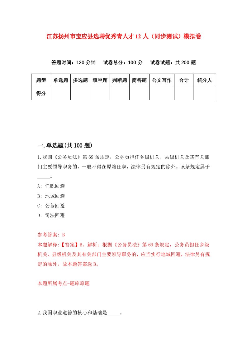 江苏扬州市宝应县选聘优秀青人才12人同步测试模拟卷第30次