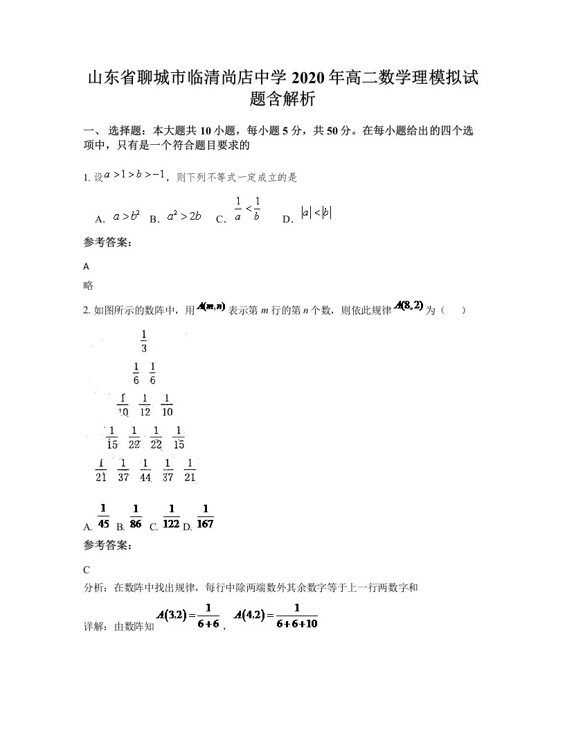 山东省聊城市临清尚店中学2020年高二数学理模拟试题含解析