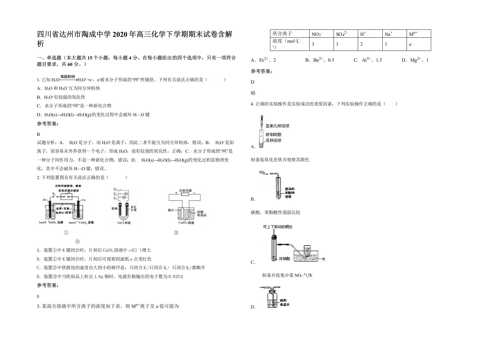 四川省达州市陶成中学2020年高三化学下学期期末试卷含解析