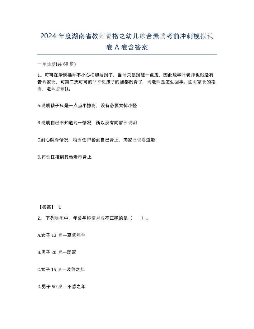 2024年度湖南省教师资格之幼儿综合素质考前冲刺模拟试卷A卷含答案