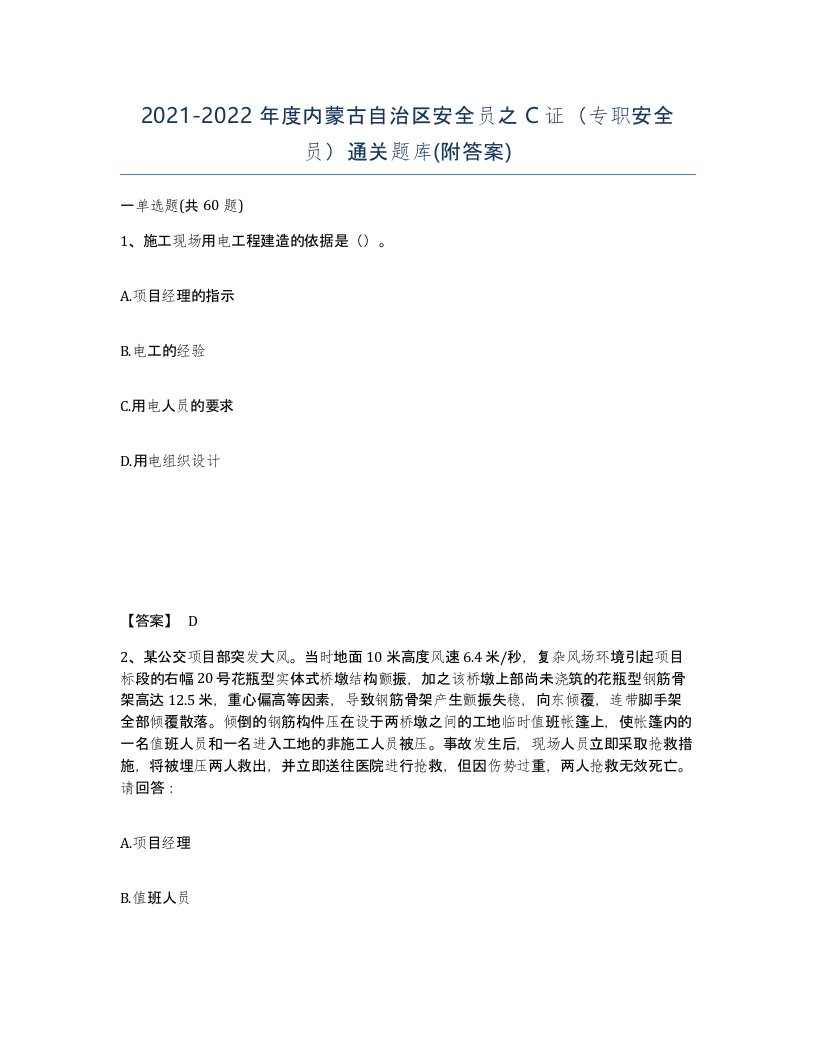 2021-2022年度内蒙古自治区安全员之C证专职安全员通关题库附答案