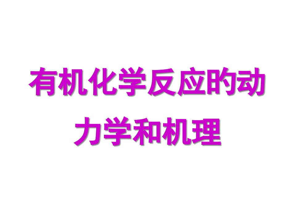 有机化学反应的动力学和机理公开课一等奖市赛课获奖课件