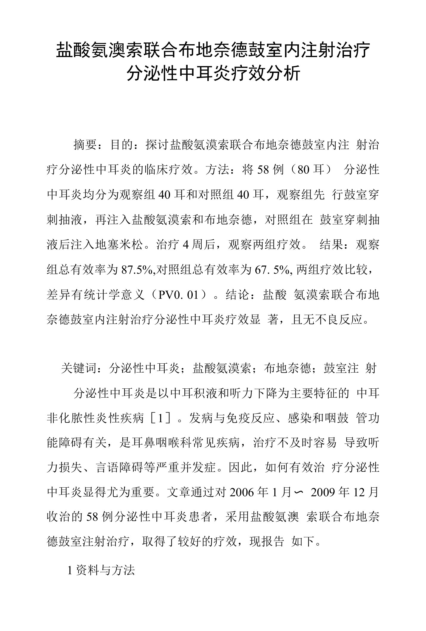 盐酸氨溴索联合布地奈德鼓室内注射治疗分泌性中耳炎疗效分析