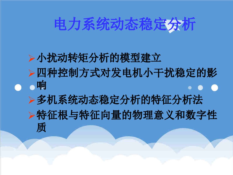 电力行业-电力系统动态稳定分析47页