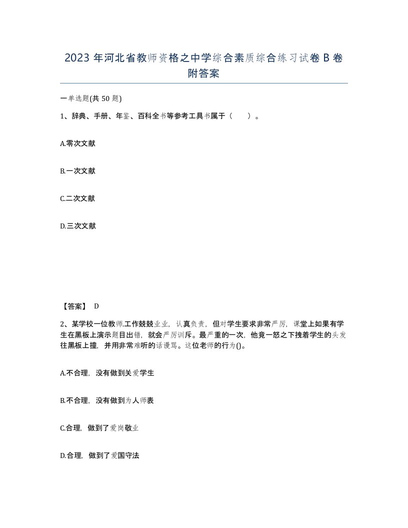 2023年河北省教师资格之中学综合素质综合练习试卷B卷附答案