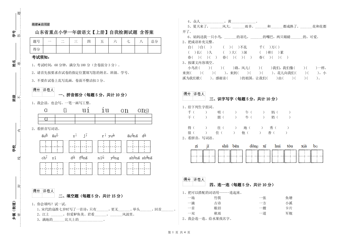 山东省重点小学一年级语文【上册】自我检测试题-含答案