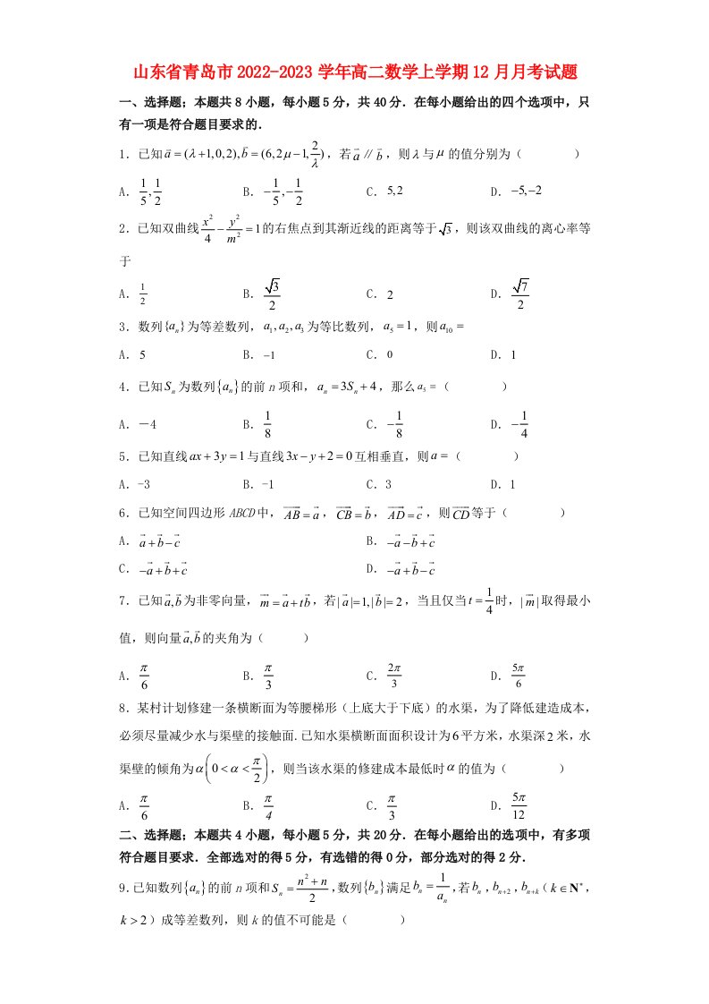 山东省青岛市2022_2023学年高二数学上学期12月月考试题