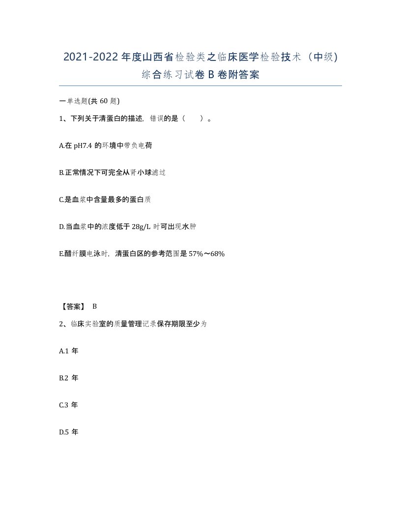 2021-2022年度山西省检验类之临床医学检验技术中级综合练习试卷B卷附答案