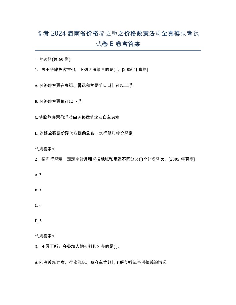 备考2024海南省价格鉴证师之价格政策法规全真模拟考试试卷B卷含答案