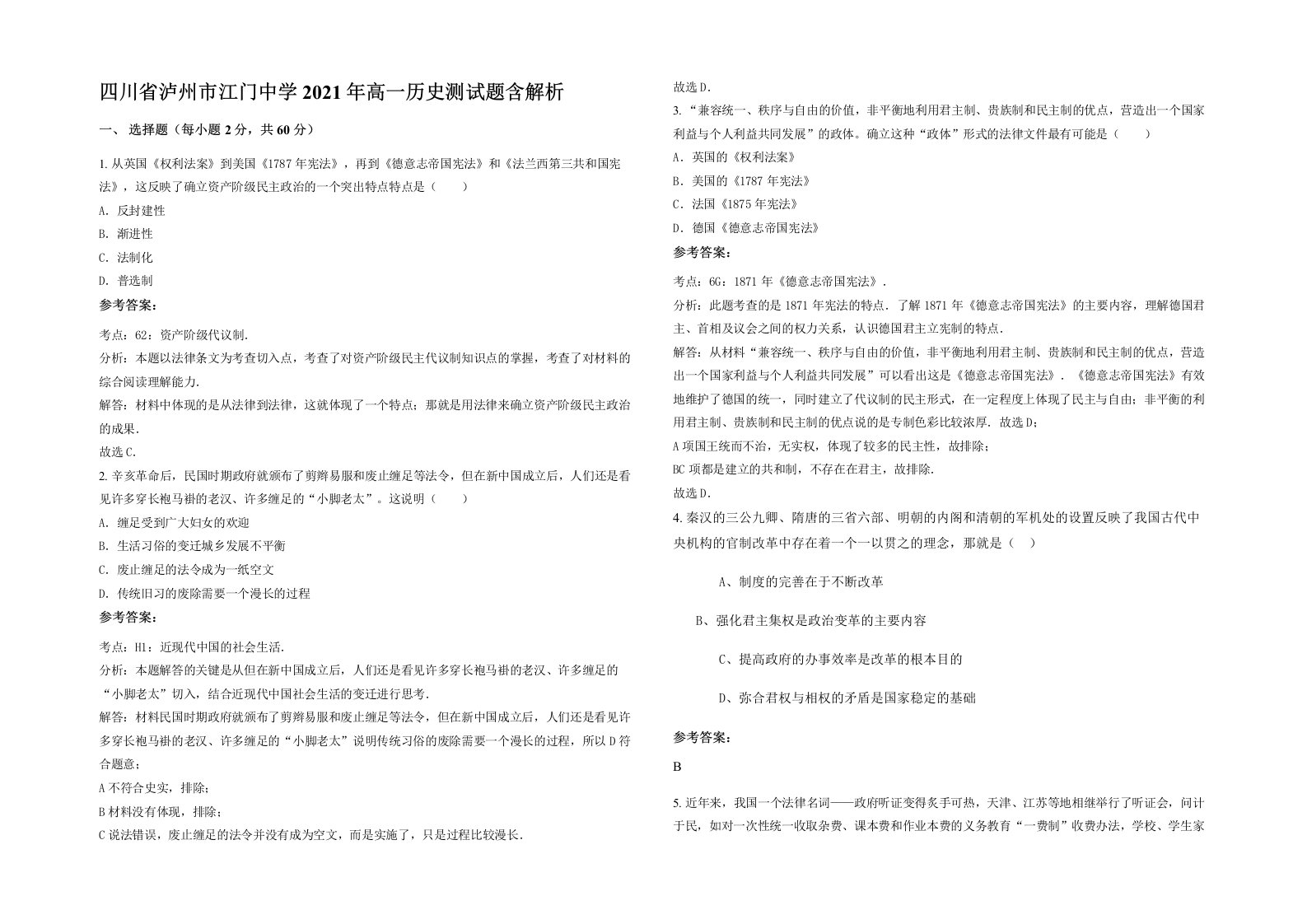 四川省泸州市江门中学2021年高一历史测试题含解析