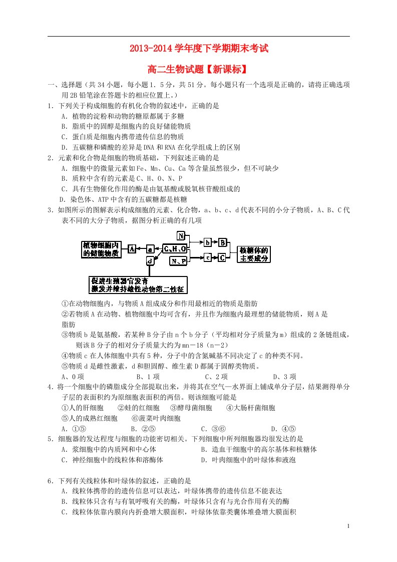 高二生物下学期期末考试(1)