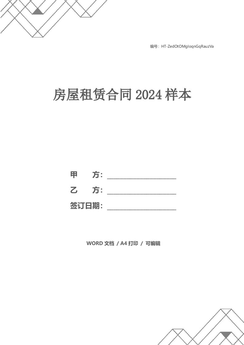 房屋租赁合同2024样本