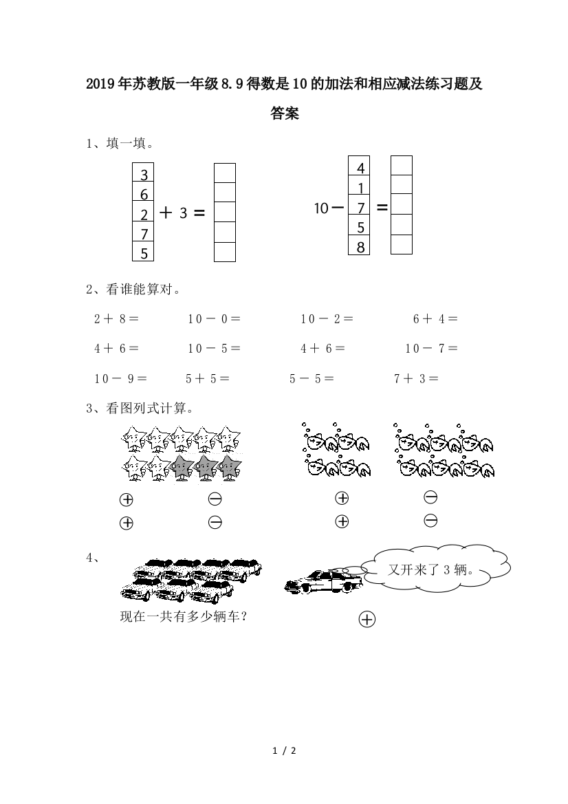 2019年苏教版一年级8.9得数是10的加法和相应减法练习题及答案