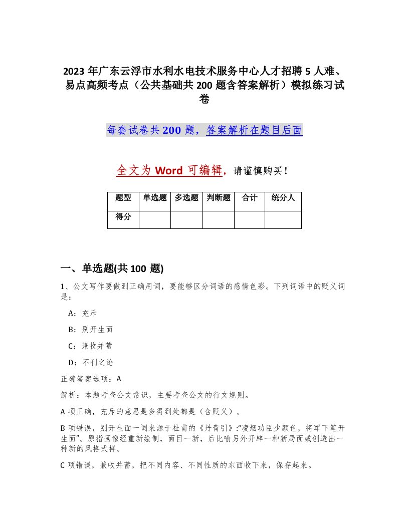 2023年广东云浮市水利水电技术服务中心人才招聘5人难易点高频考点公共基础共200题含答案解析模拟练习试卷