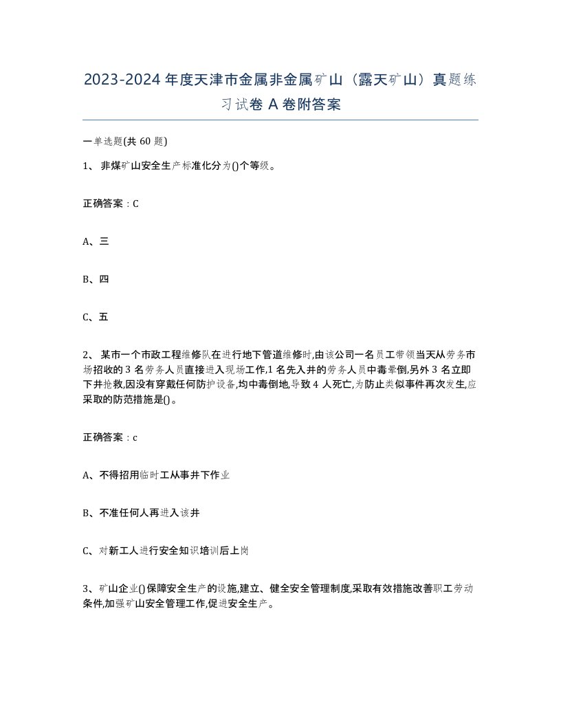 2023-2024年度天津市金属非金属矿山露天矿山真题练习试卷A卷附答案