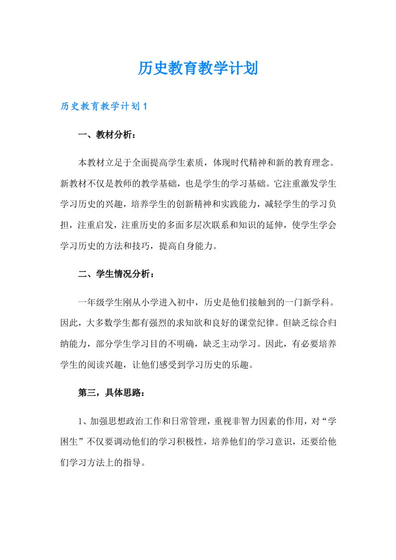 历史教育教学计划