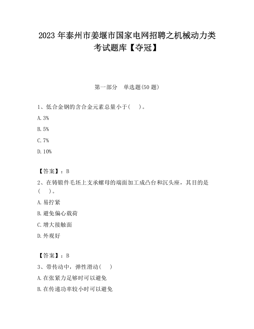 2023年泰州市姜堰市国家电网招聘之机械动力类考试题库【夺冠】