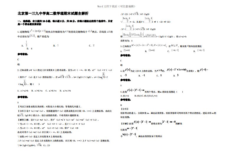 北京第一三九中学高二数学理期末试题含解析