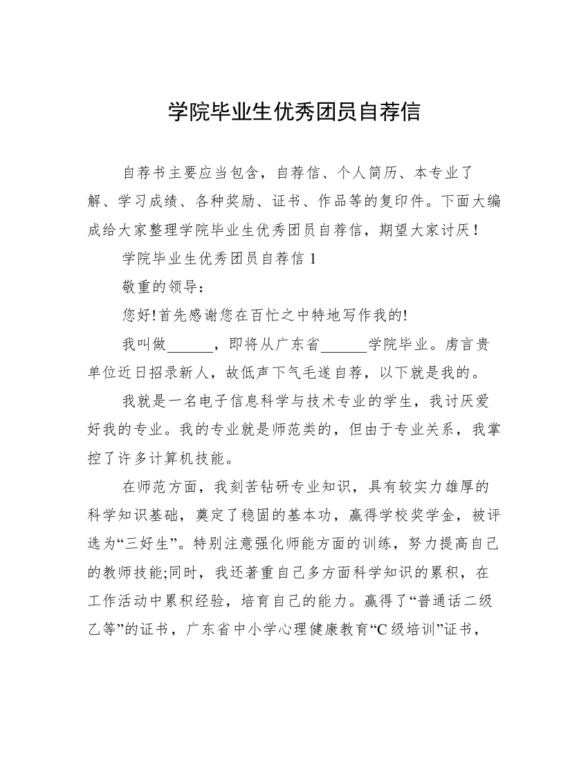 学院毕业生优秀团员自荐信