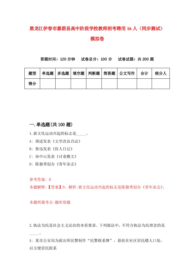 黑龙江伊春市嘉荫县高中阶段学校教师招考聘用16人同步测试模拟卷第63版