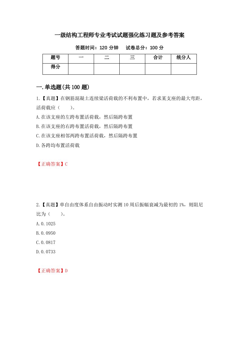 一级结构工程师专业考试试题强化练习题及参考答案97