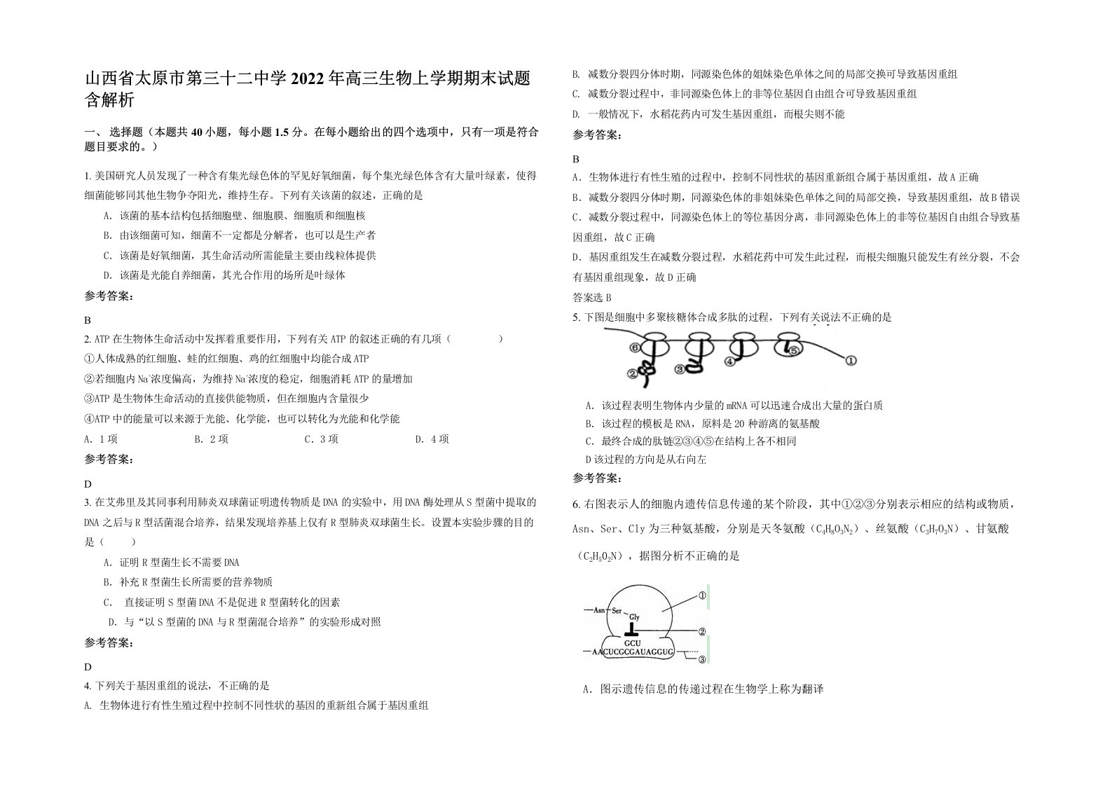 山西省太原市第三十二中学2022年高三生物上学期期末试题含解析