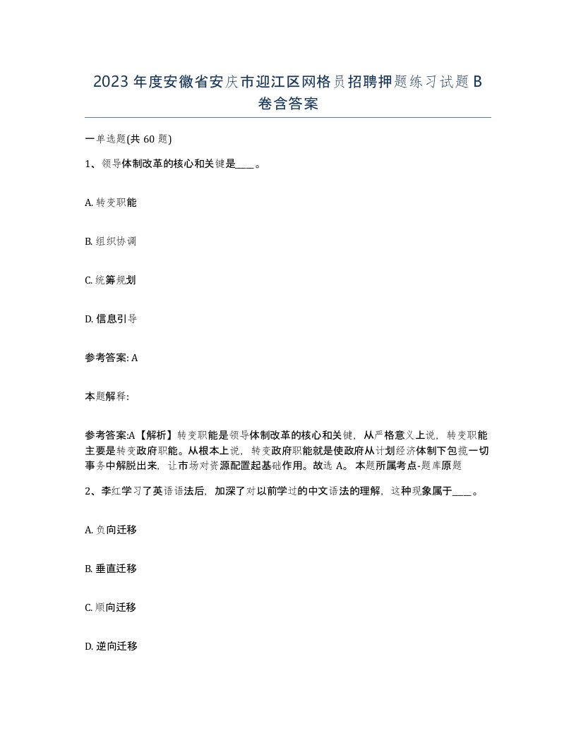 2023年度安徽省安庆市迎江区网格员招聘押题练习试题B卷含答案