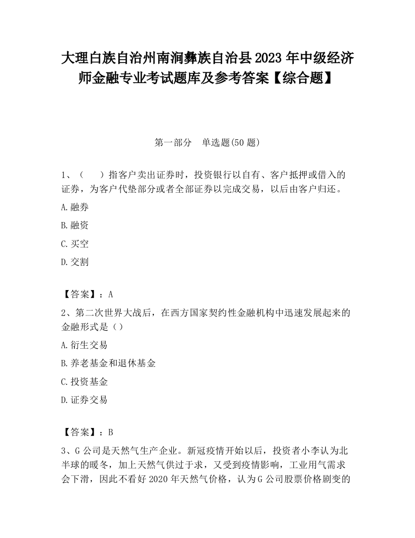 大理白族自治州南涧彝族自治县2023年中级经济师金融专业考试题库及参考答案【综合题】