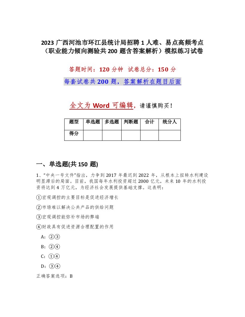 2023广西河池市环江县统计局招聘1人难易点高频考点职业能力倾向测验共200题含答案解析模拟练习试卷