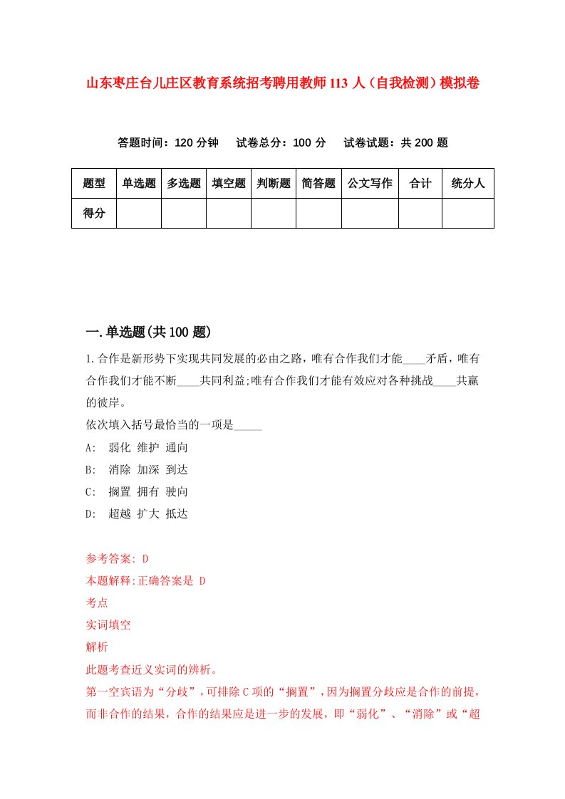 山东枣庄台儿庄区教育系统招考聘用教师113人自我检测模拟卷第6卷