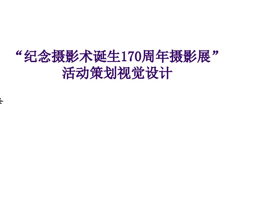 策划方案-张峰毕业设计纪念摄影术诞生170周年活动策划视觉设计