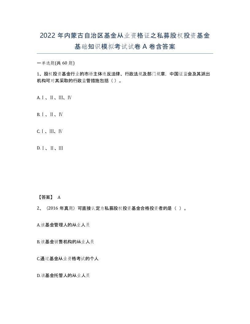 2022年内蒙古自治区基金从业资格证之私募股权投资基金基础知识模拟考试试卷A卷含答案