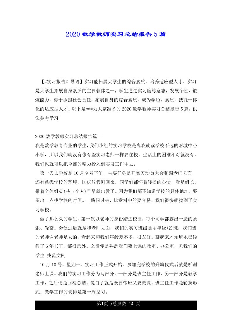 2020数学教师实习总结报告5篇