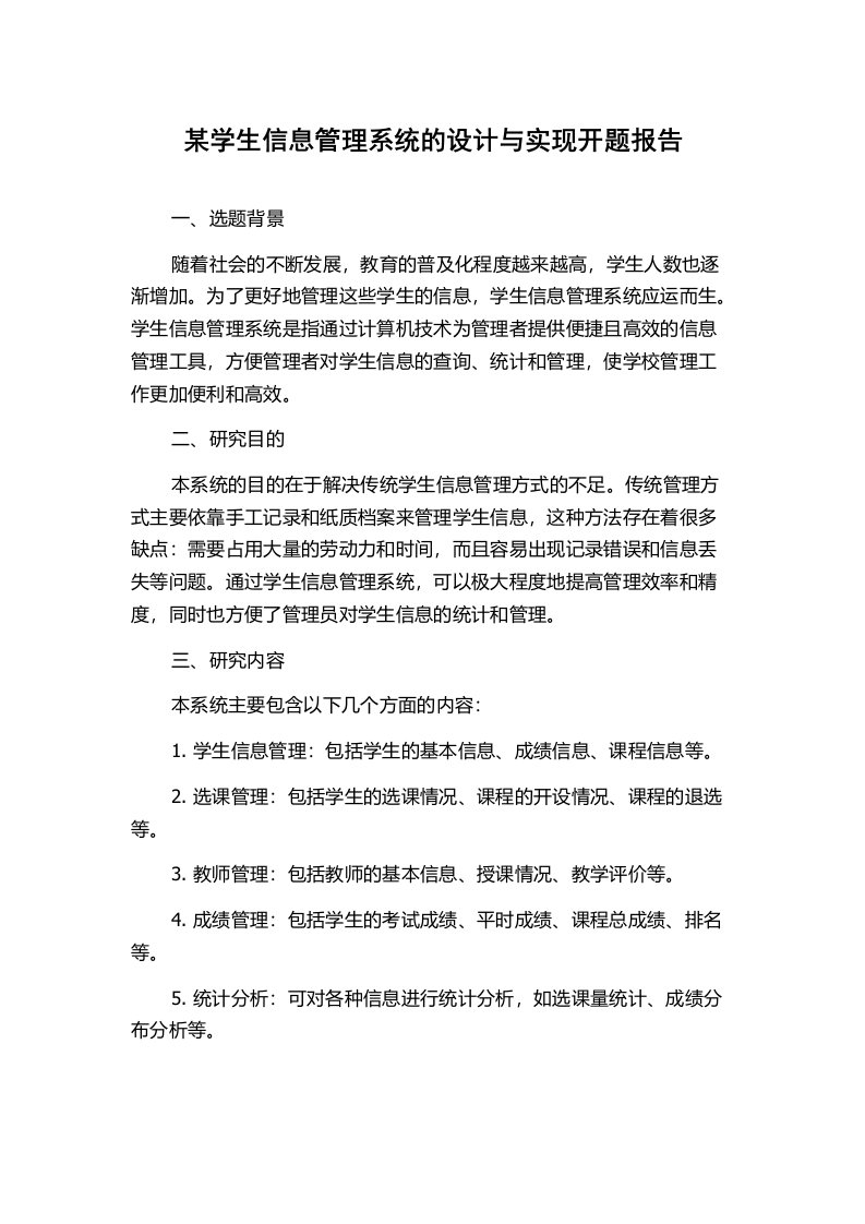 某学生信息管理系统的设计与实现开题报告