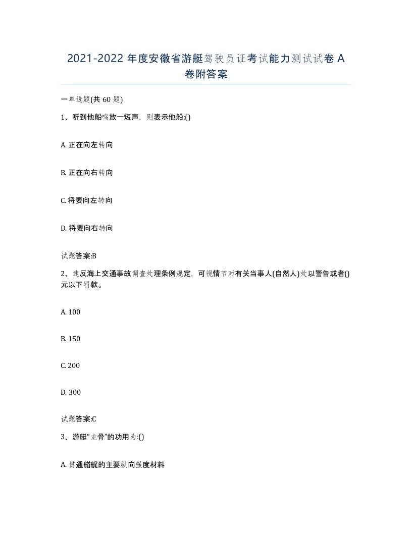 2021-2022年度安徽省游艇驾驶员证考试能力测试试卷A卷附答案