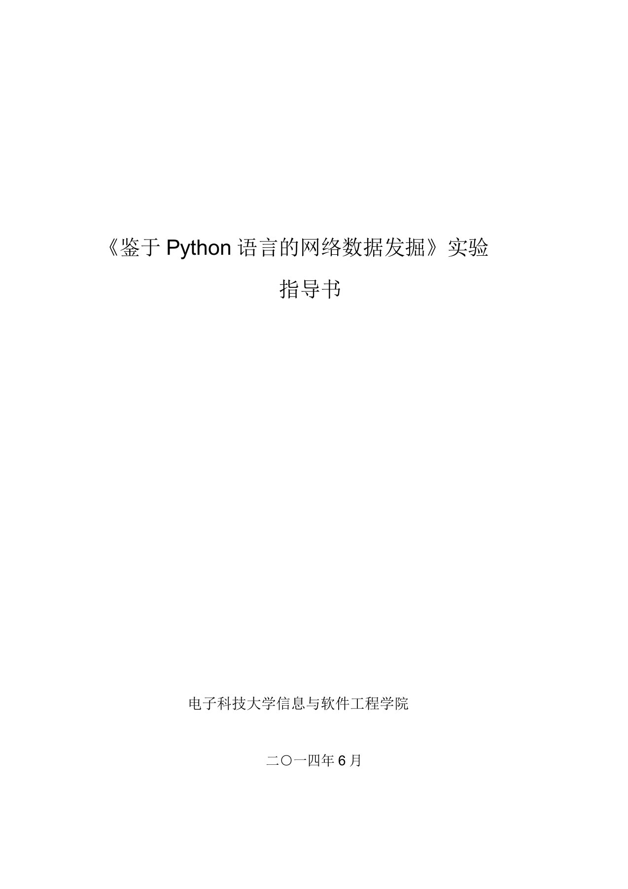 基于Python语言网络数据挖掘实验指导书