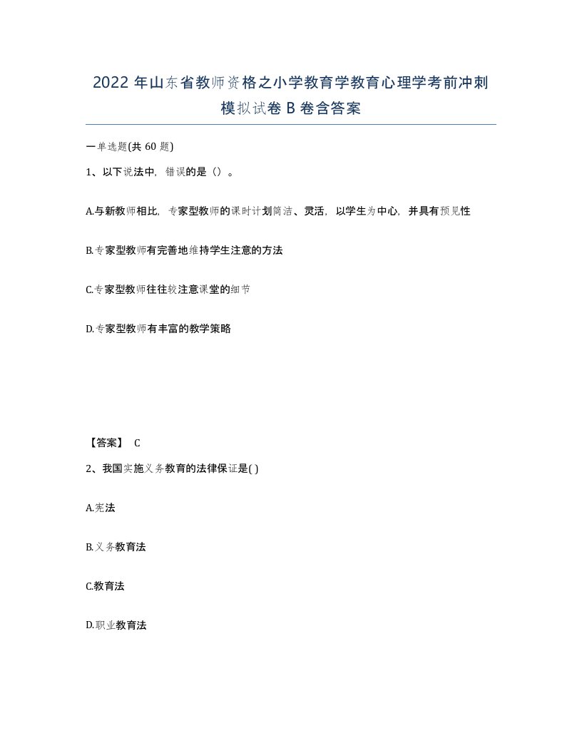 2022年山东省教师资格之小学教育学教育心理学考前冲刺模拟试卷B卷含答案