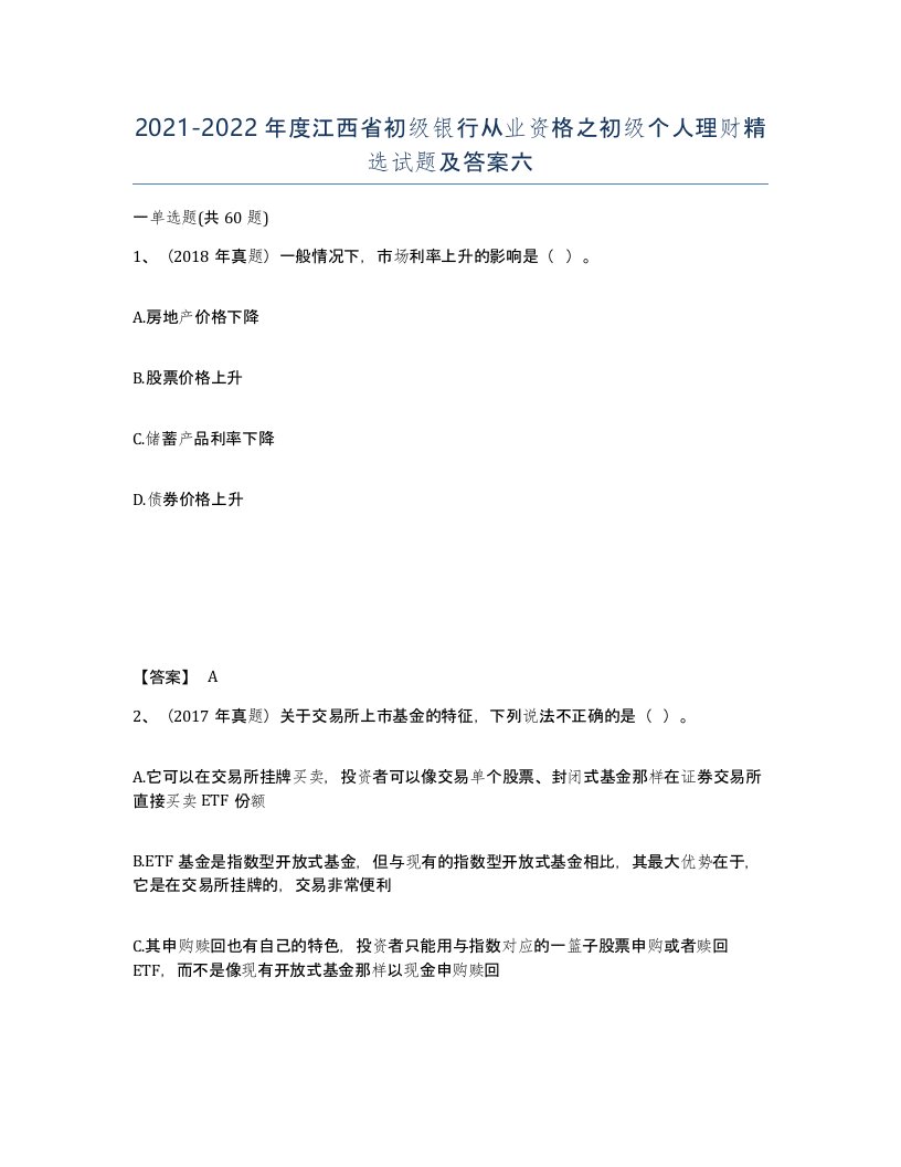 2021-2022年度江西省初级银行从业资格之初级个人理财试题及答案六