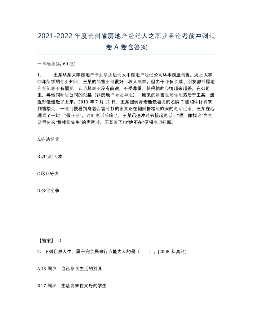 2021-2022年度贵州省房地产经纪人之职业导论考前冲刺试卷A卷含答案