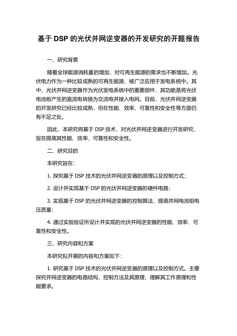 基于DSP的光伏并网逆变器的开发研究的开题报告