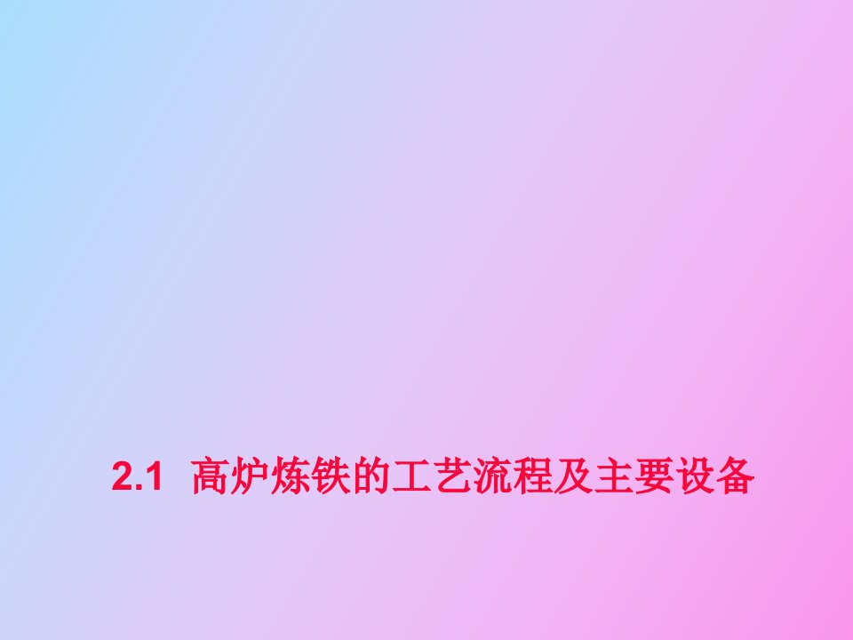 高炉炼铁工艺流程与主要设备